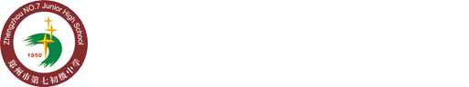 郑州市第七初级中学东校区（原郑州市第四十九中学）